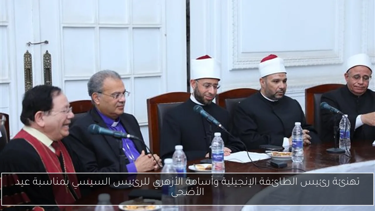 تهنئة رئيس الطائفة الإنجيلية وأسامة الأزهري للرئيس السيسي بمناسبة عيد الأضحى