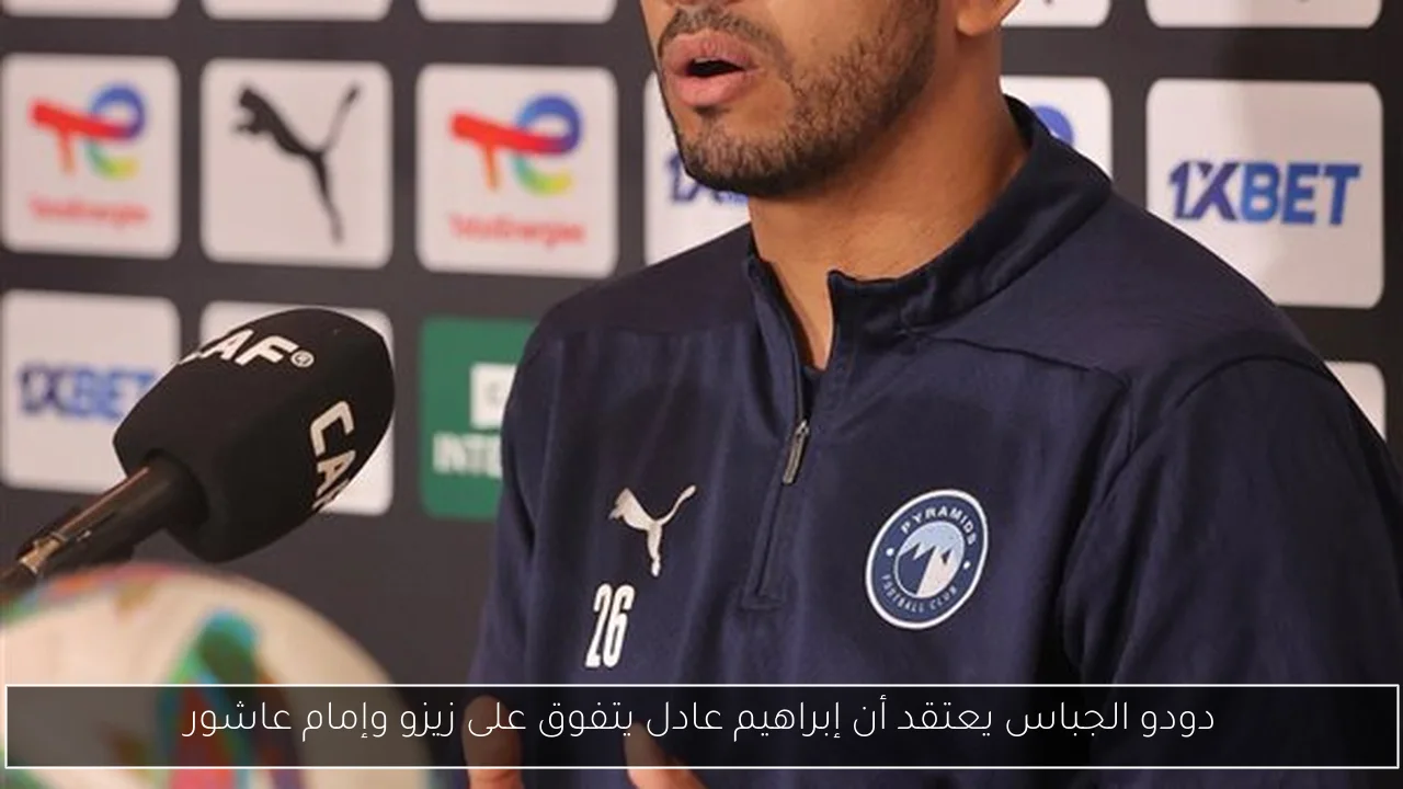 دودو الجباس يعتقد أن إبراهيم عادل يتفوق على زيزو وإمام عاشور