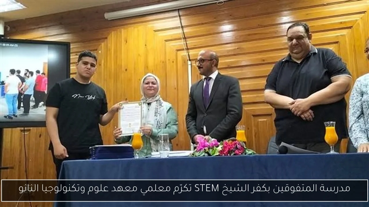 مدرسة المتفوقين بكفر الشيخ STEM تكرّم معلمي معهد علوم وتكنولوجيا النانو