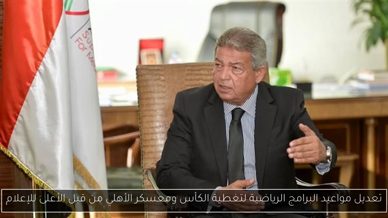 تعديل مواعيد البرامج الرياضية لتغطية الكأس ومعسكر الأهلي من قبل الأعلى للإعلام