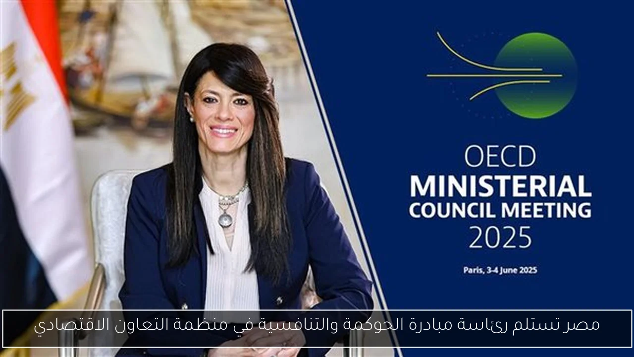 مصر تستلم رئاسة مبادرة الحوكمة والتنافسية في منظمة التعاون الاقتصادي