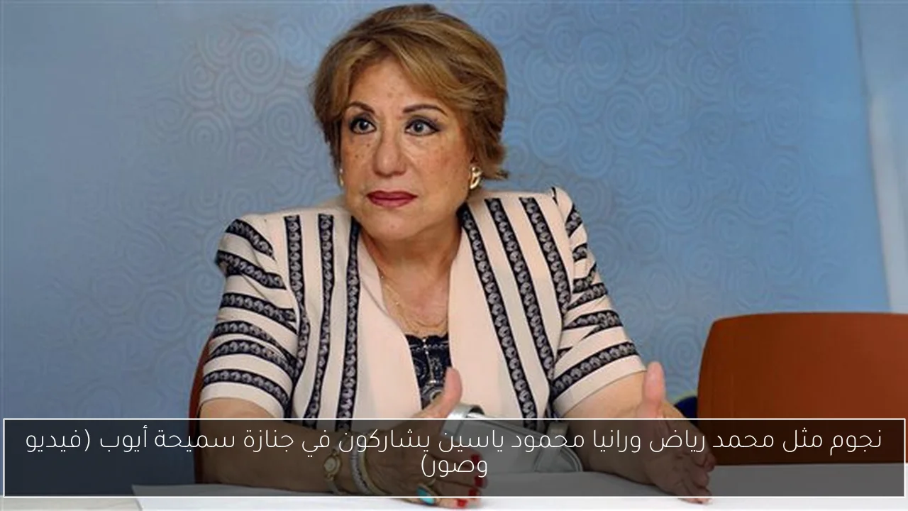 نجوم مثل محمد رياض ورانيا محمود ياسين يشاركون في جنازة سميحة أيوب (فيديو وصور)