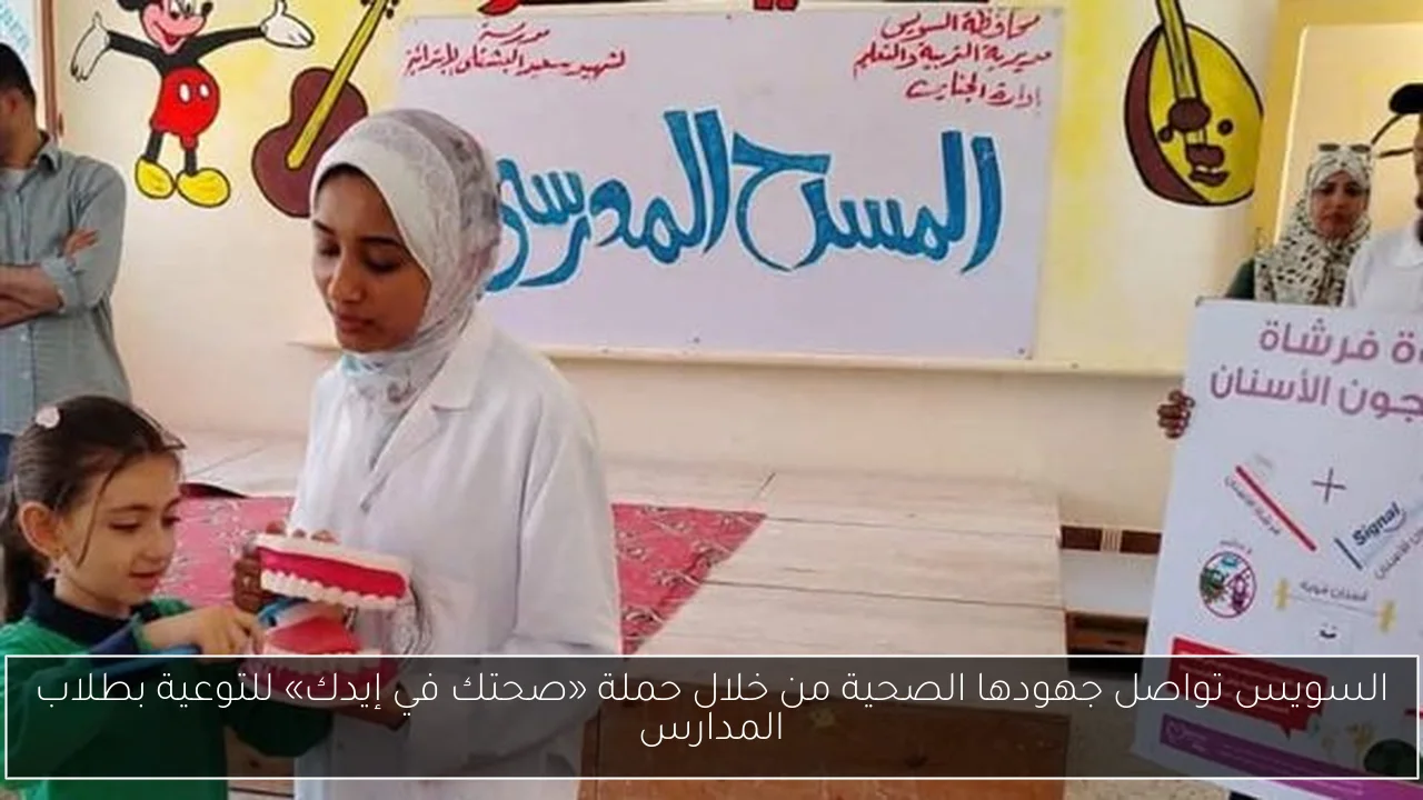 السويس تواصل جهودها الصحية من خلال حملة «صحتك في إيدك» للتوعية بطلاب المدارس
