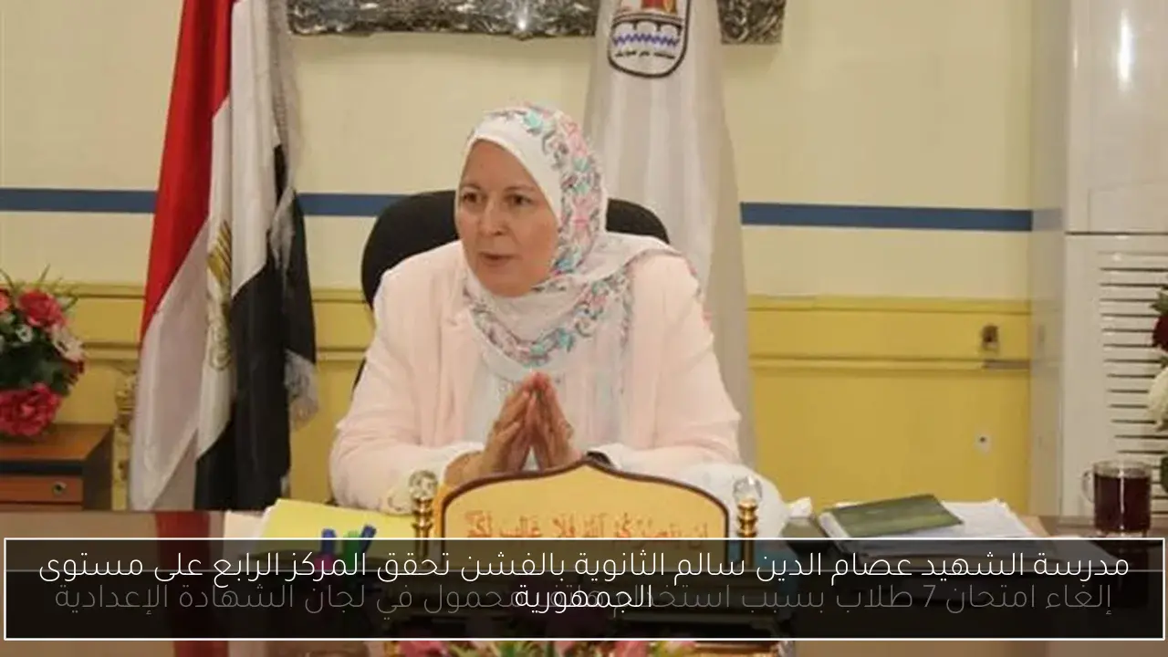 مدرسة الشهيد عصام الدين سالم الثانوية بالفشن تحقق المركز الرابع على مستوى الجمهورية