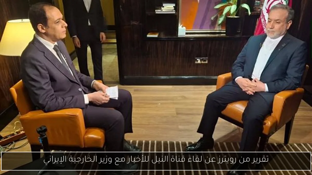 تقرير من رويترز عن لقاء قناة النيل للأخبار مع وزير الخارجية الإيراني