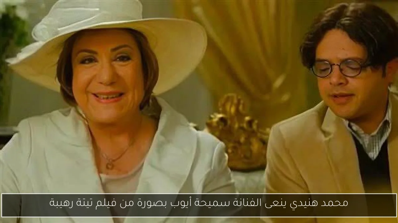 محمد هنيدي ينعى الفنانة سميحة أيوب بصورة من فيلم تيتة رهيبة