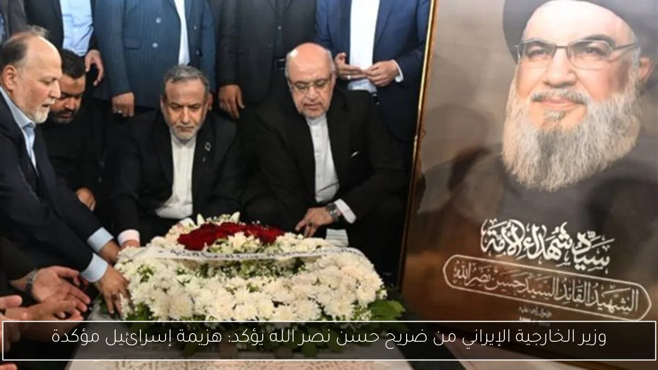 وزير الخارجية الإيراني من ضريح حسن نصر الله يؤكد: هزيمة إسرائيل مؤكدة