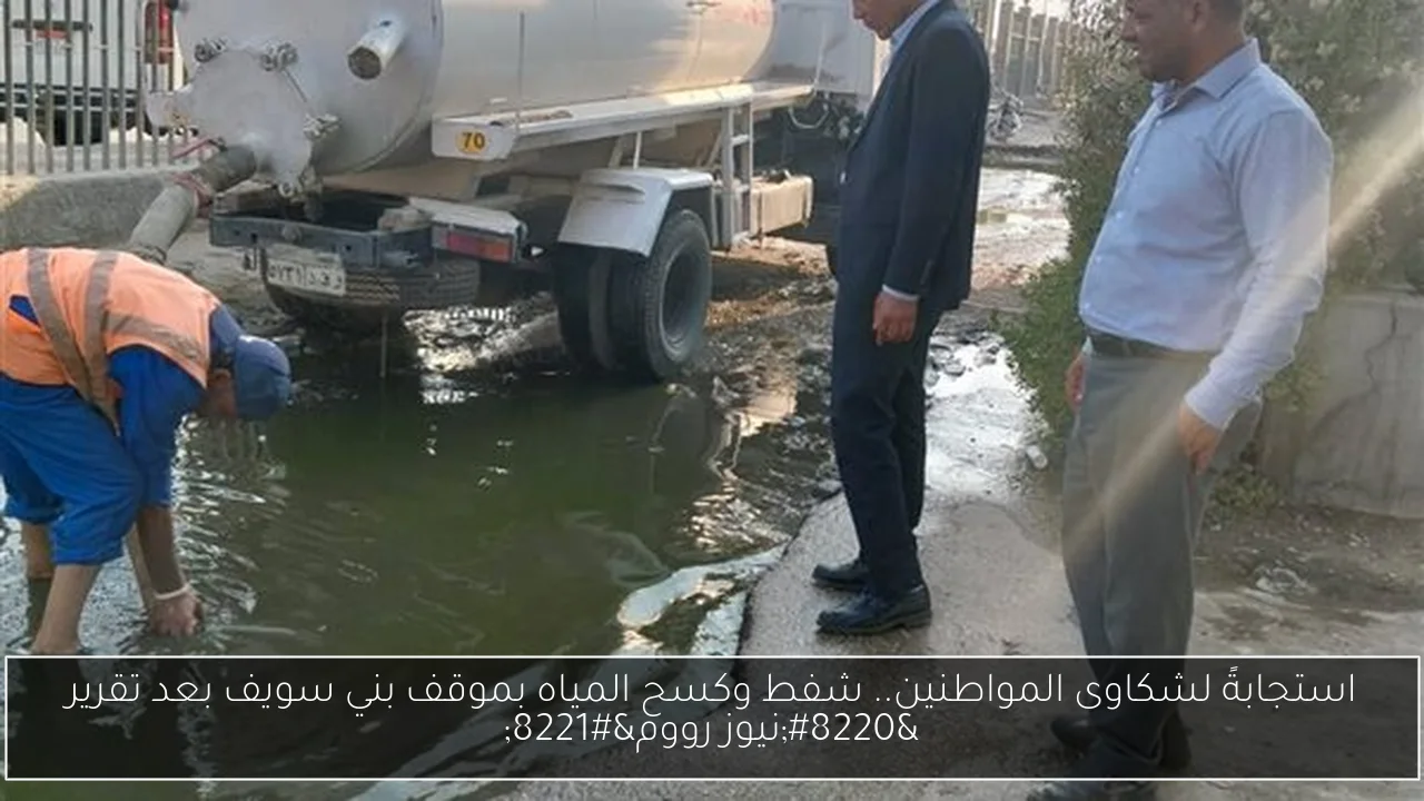 استجابةً لشكاوى المواطنين.. شفط وكسح المياه بموقف بني سويف بعد تقرير “نيوز رووم”