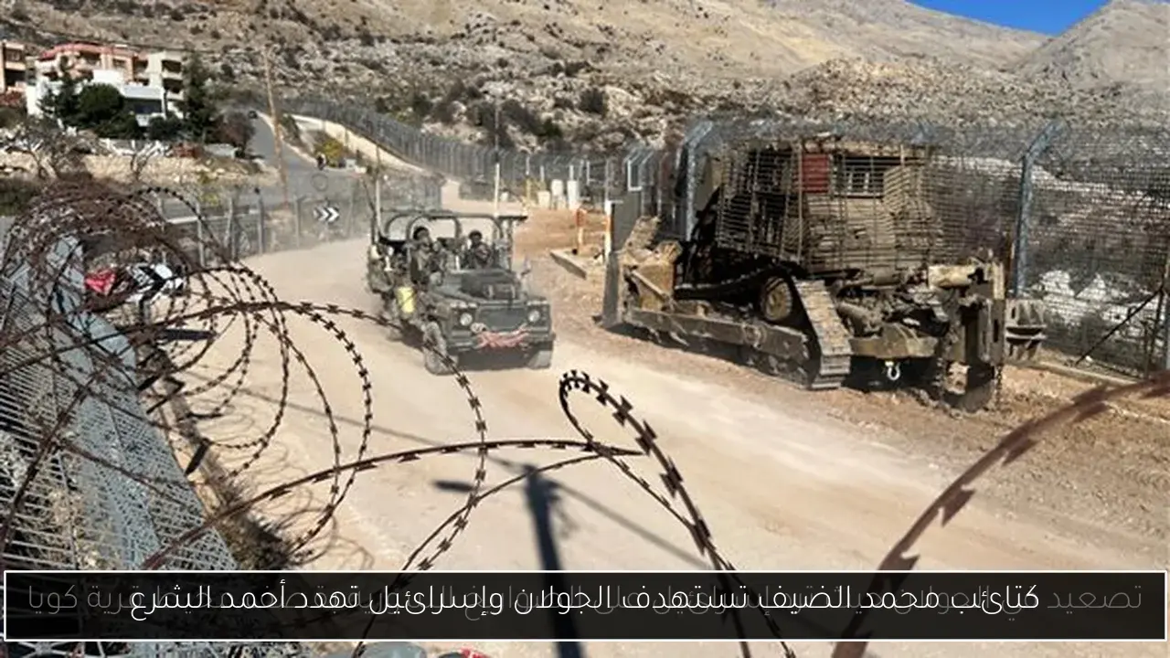 كتائب محمد الضيف تستهدف الجولان وإسرائيل تهدد أحمد الشرع