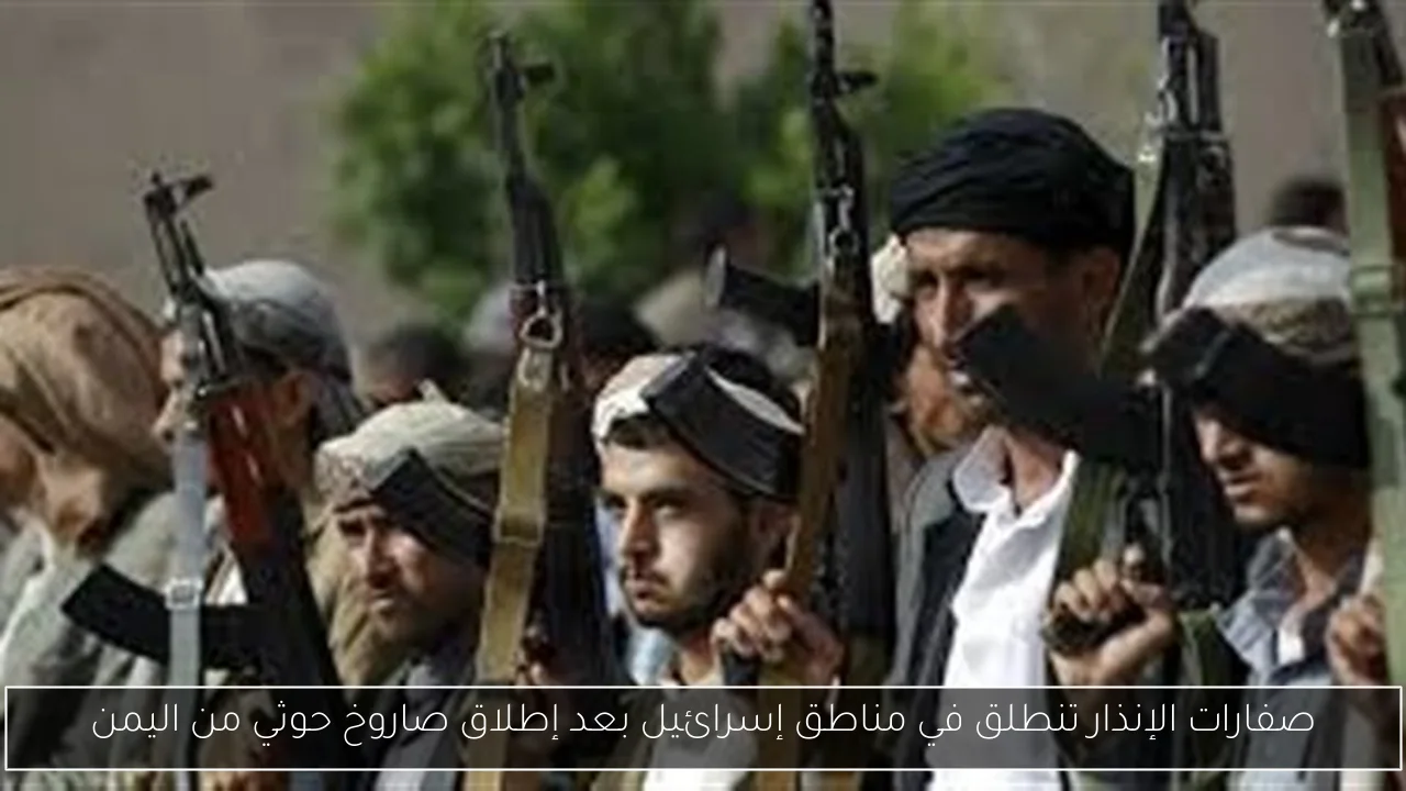 صفارات الإنذار تنطلق في مناطق إسرائيل بعد إطلاق صاروخ حوثي من اليمن