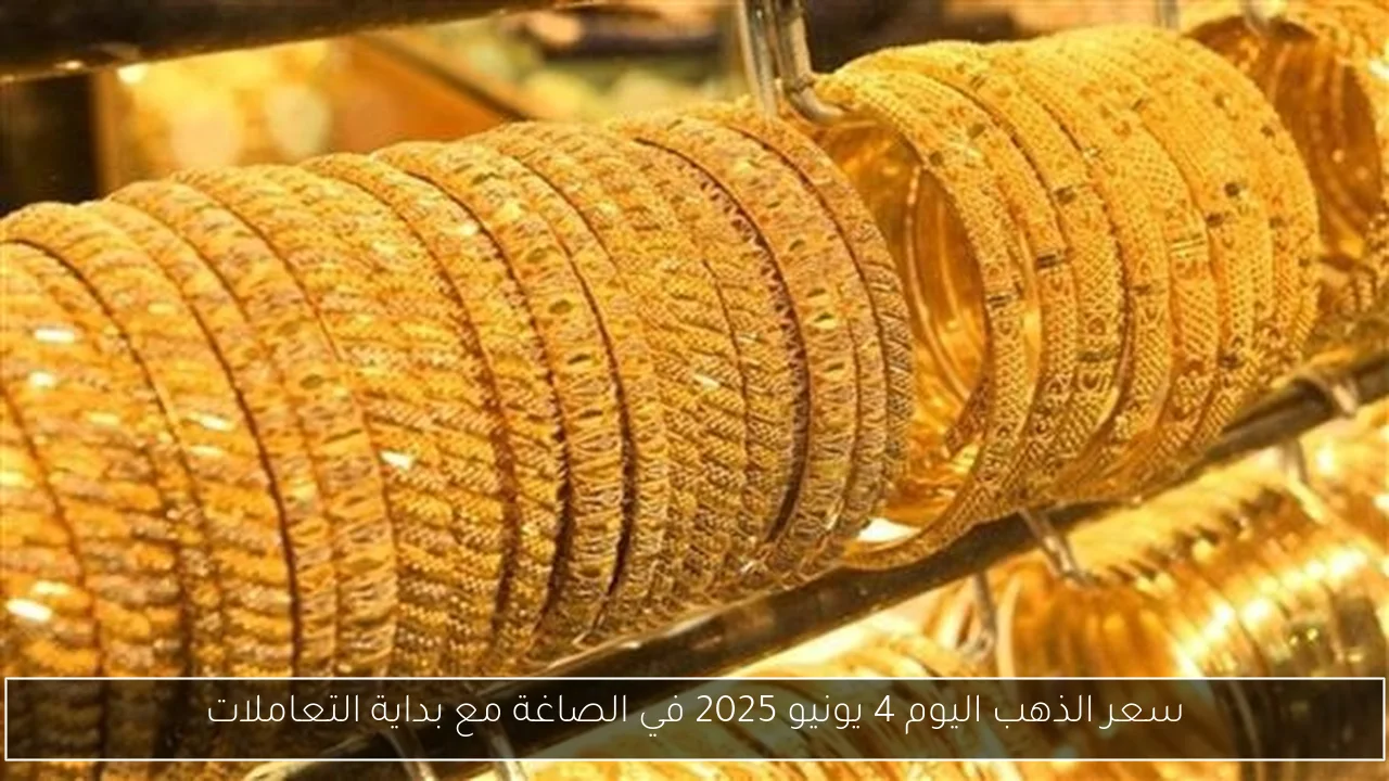سعر الذهب اليوم 4 يونيو 2025 في الصاغة مع بداية التعاملات
