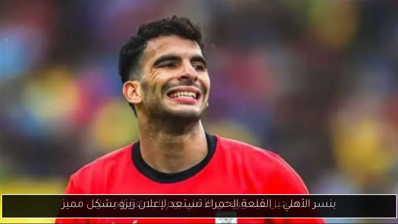 بنسر الأهلي .. القلعة الحمراء تستعد لإعلان زيزو بشكل مميز
