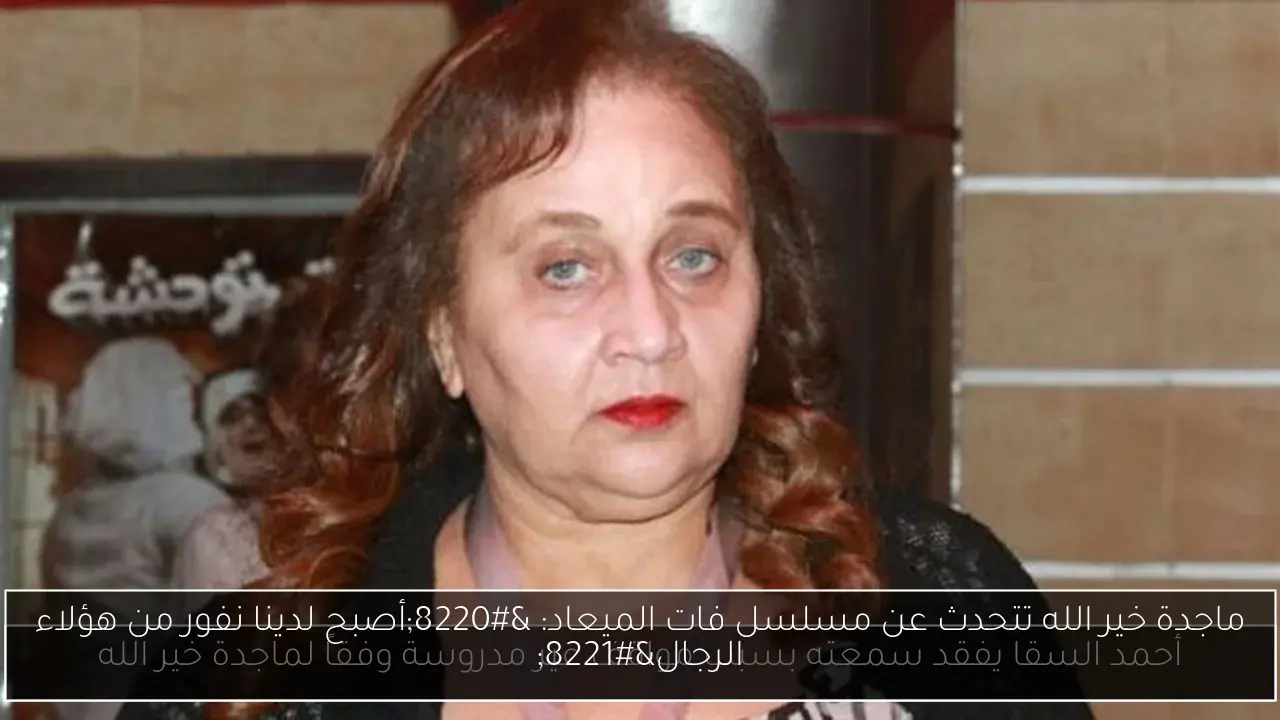 ماجدة خير الله تتحدث عن مسلسل فات الميعاد: “أصبح لدينا نفور من هؤلاء الرجال”