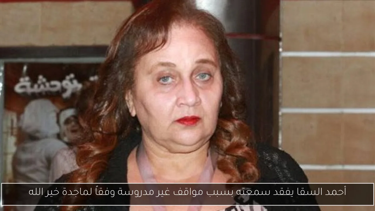 أحمد السقا يفقد سمعته بسبب مواقف غير مدروسة وفقاً لماجدة خير الله