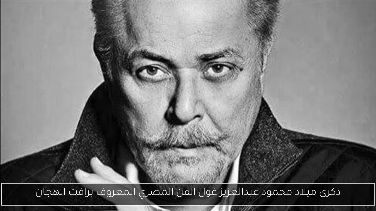 ذكرى ميلاد محمود عبدالعزيز غول الفن المصري المعروف برأفت الهجان