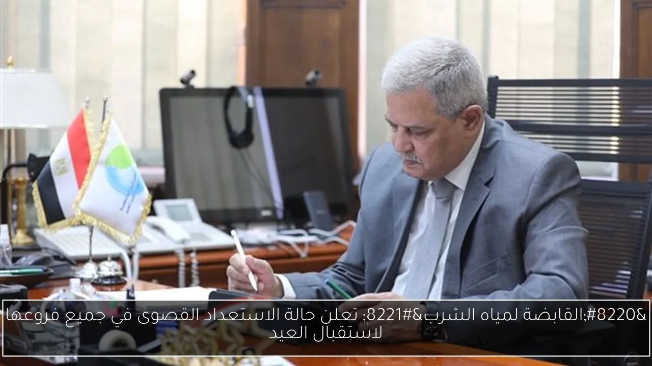 “القابضة لمياه الشرب” تعلن حالة الاستعداد القصوى في جميع فروعها لاستقبال العيد