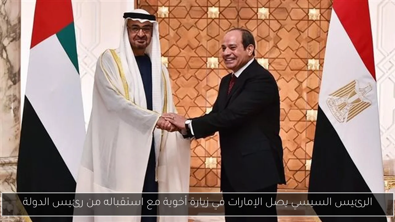 الرئيس السيسي يصل الإمارات في زيارة أخوية مع استقباله من رئيس الدولة