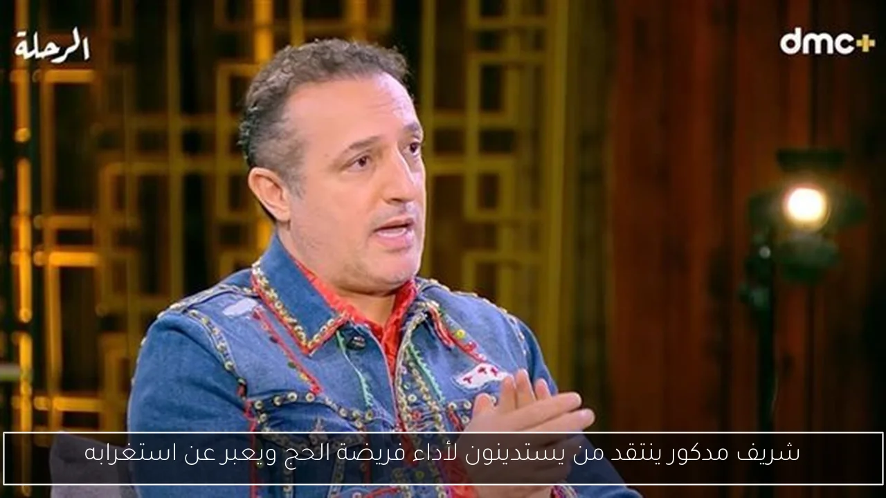 شريف مدكور ينتقد من يستدينون لأداء فريضة الحج ويعبر عن استغرابه