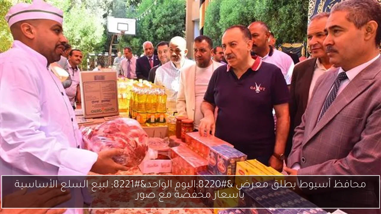 محافظ أسيوط يطلق معرض “اليوم الواحد” لبيع السلع الأساسية بأسعار مخفضة مع صور