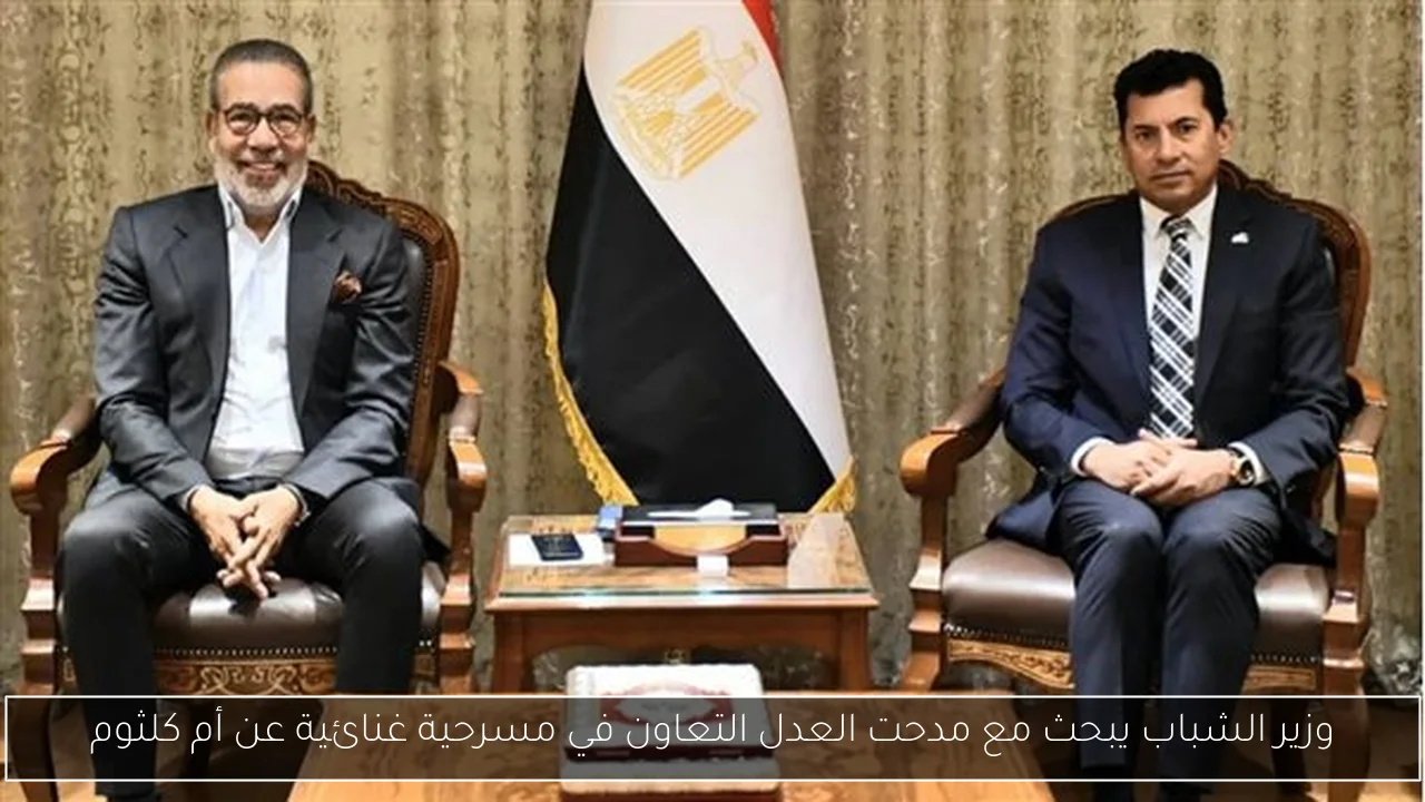 وزير الشباب يبحث مع مدحت العدل التعاون في مسرحية غنائية عن أم كلثوم