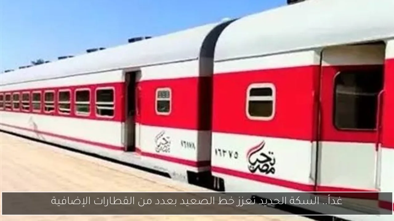 غداً.. السكة الحديد تعزز خط الصعيد بعدد من القطارات الإضافية