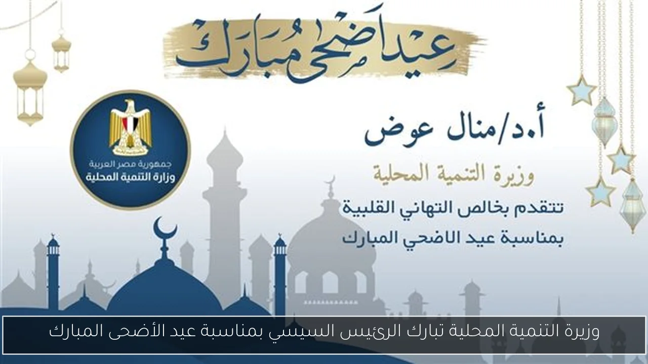وزيرة التنمية المحلية تبارك الرئيس السيسي بمناسبة عيد الأضحى المبارك