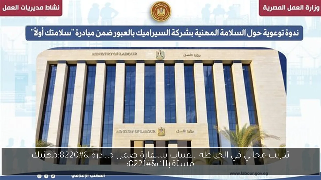 تدريب مجاني في الخياطة للفتيات بسقارة ضمن مبادرة “مهنتك مستقبلك”