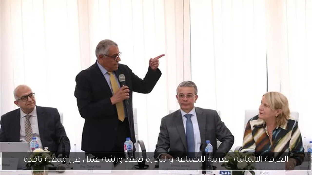 الغرفة الألمانية العربية للصناعة والتجارة تعقد ورشة عمل عن منصة نافذة