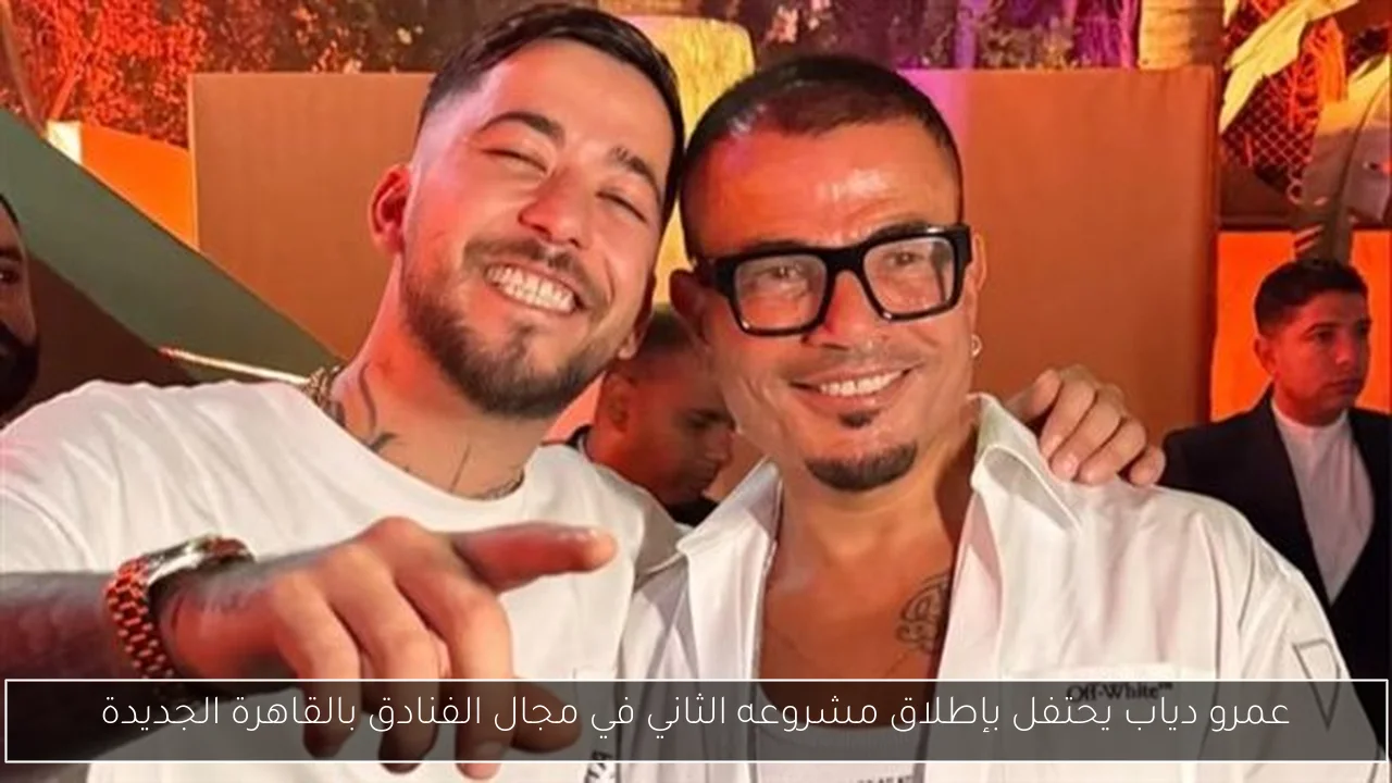 عمرو دياب يحتفل بإطلاق مشروعه الثاني في مجال الفنادق بالقاهرة الجديدة