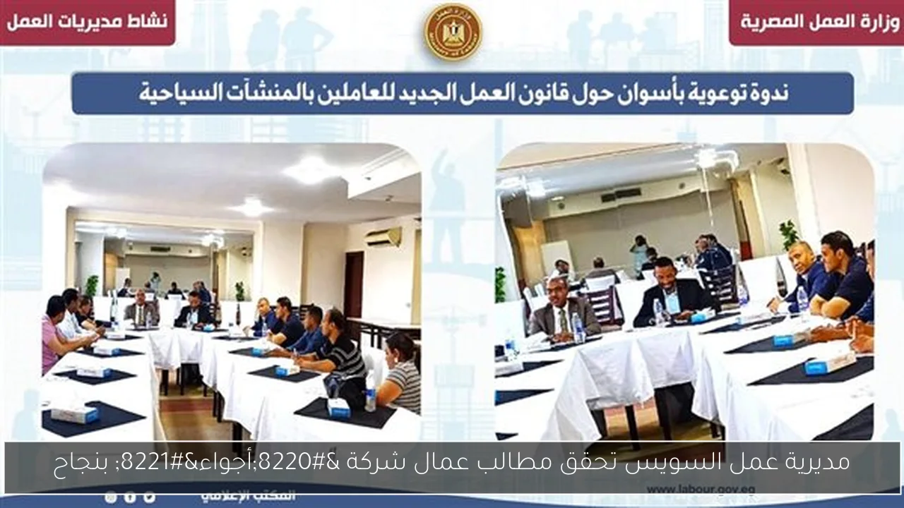 مديرية عمل السويس تحقق مطالب عمال شركة “أجواء” بنجاح