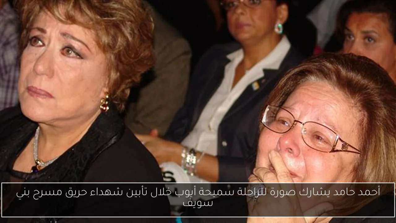أحمد حامد يشارك صورة للراحلة سميحة أيوب خلال تأبين شهداء حريق مسرح بني سويف