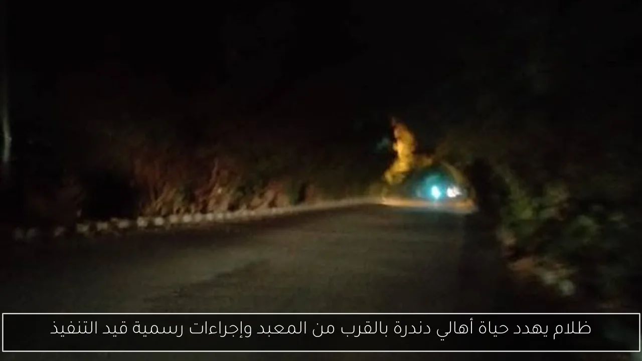 ظلام يهدد حياة أهالي دندرة بالقرب من المعبد وإجراءات رسمية قيد التنفيذ