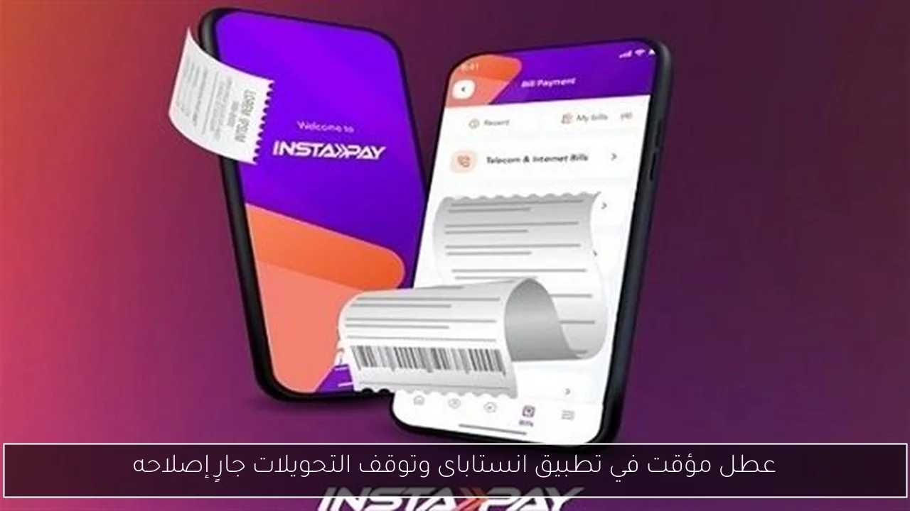 عطل مؤقت في تطبيق انستاباى وتوقف التحويلات جارٍ إصلاحه