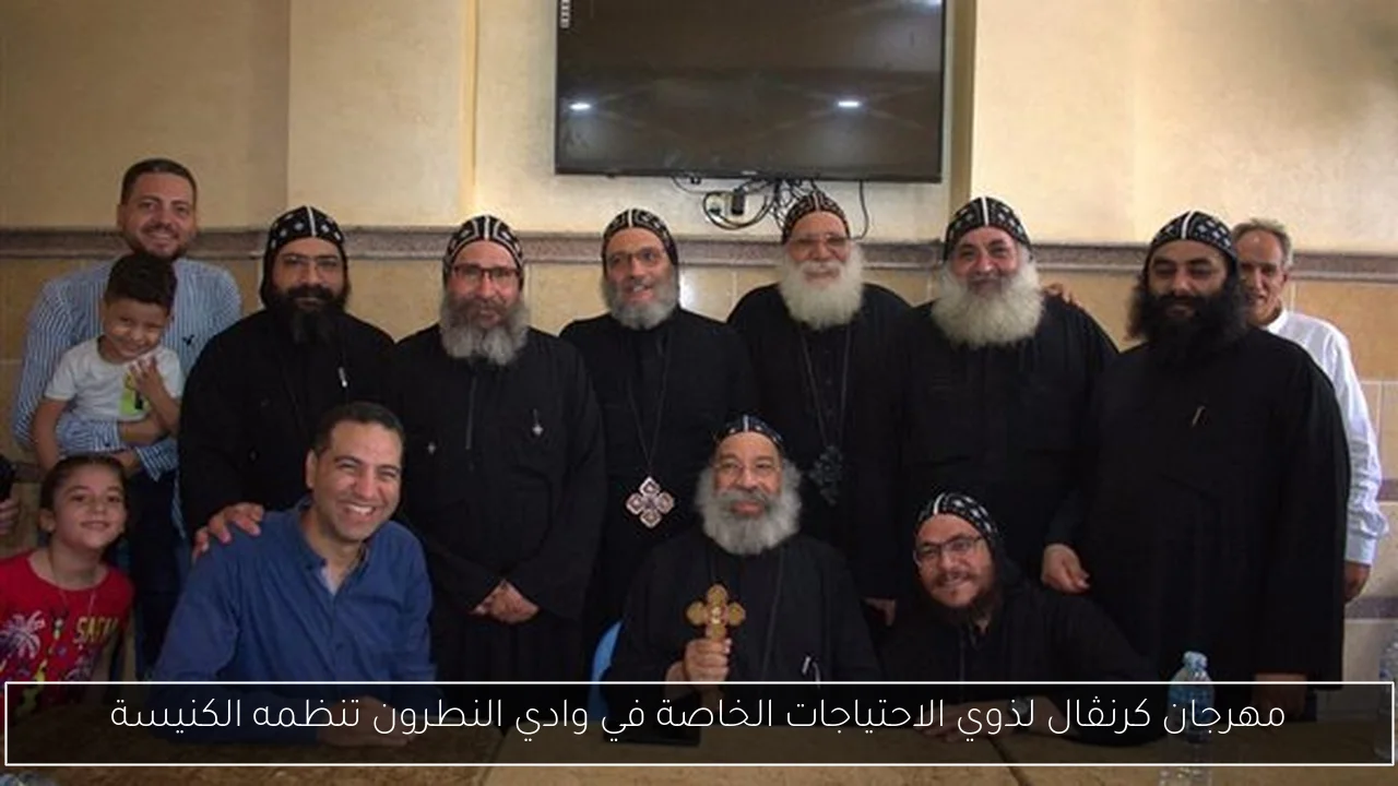 مهرجان كرنڤال لذوي الاحتياجات الخاصة في وادي النطرون تنظمه الكنيسة