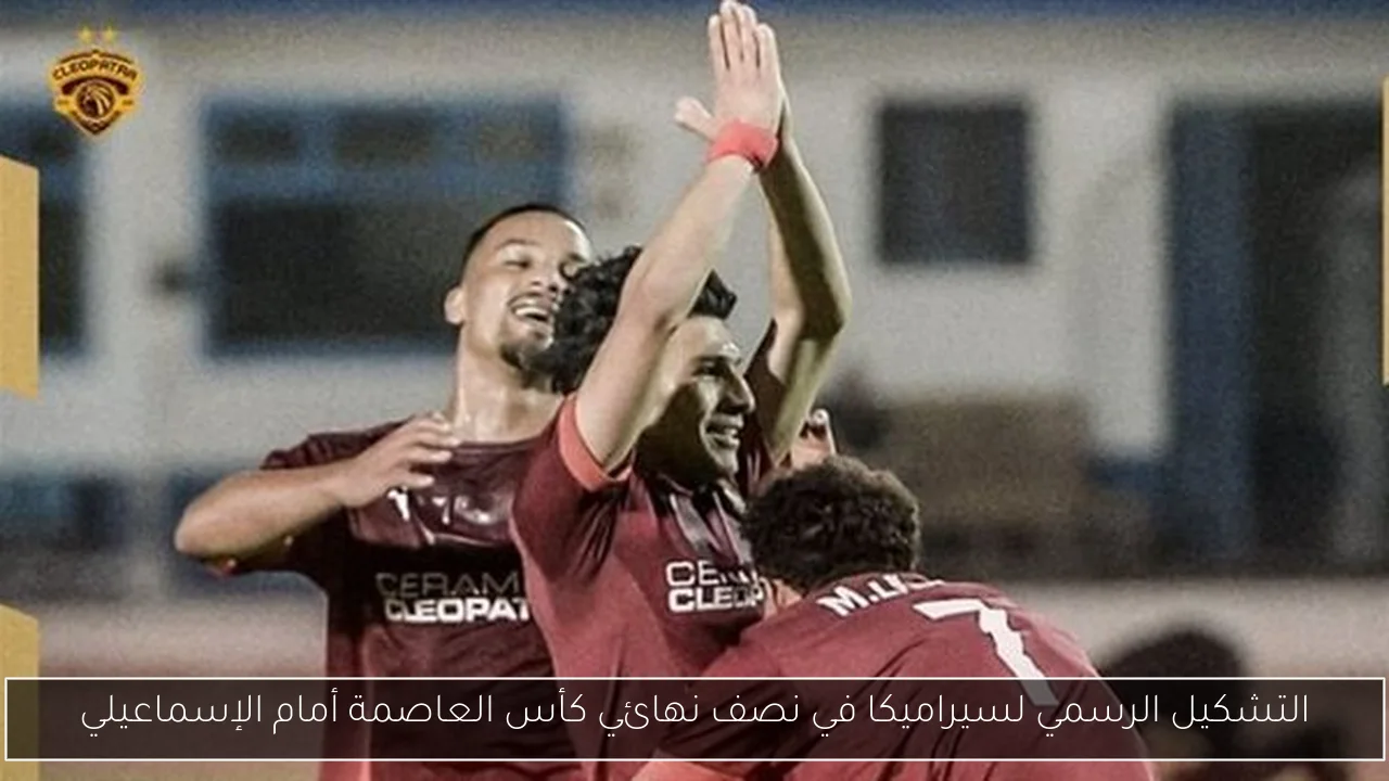 التشكيل الرسمي لسيراميكا في نصف نهائي كأس العاصمة أمام الإسماعيلي