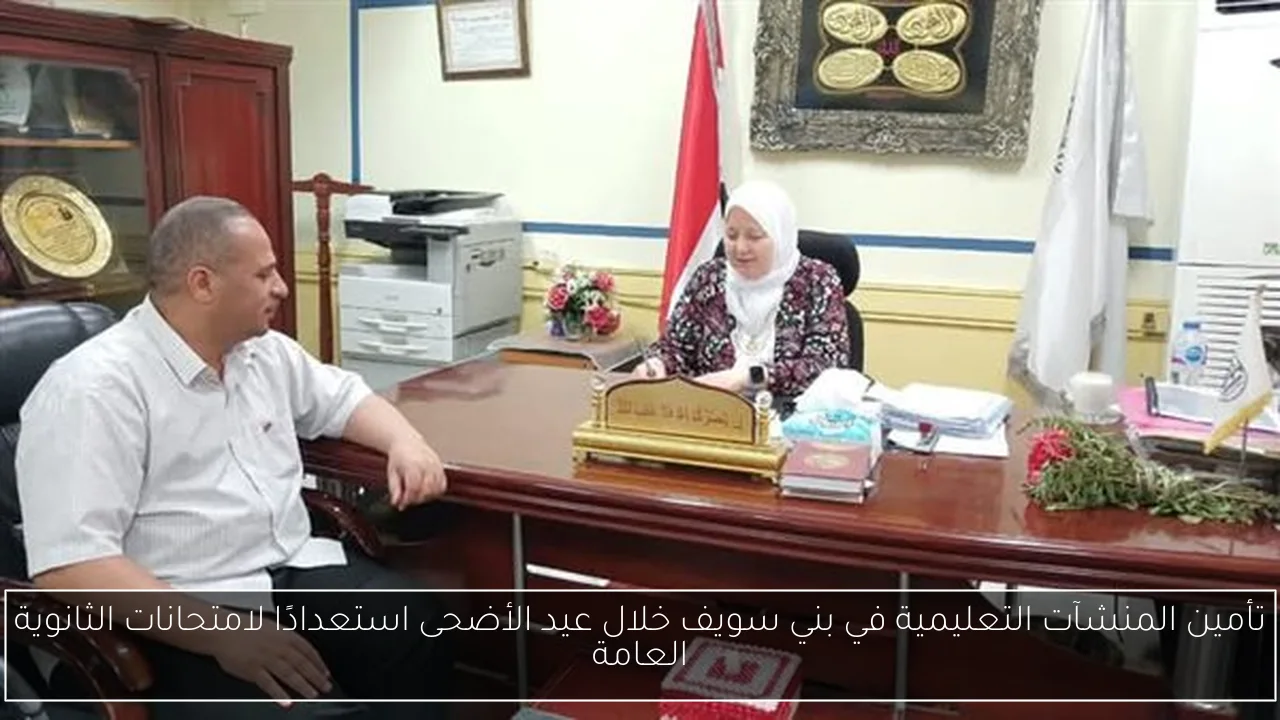 تأمين المنشآت التعليمية في بني سويف خلال عيد الأضحى استعدادًا لامتحانات الثانوية العامة