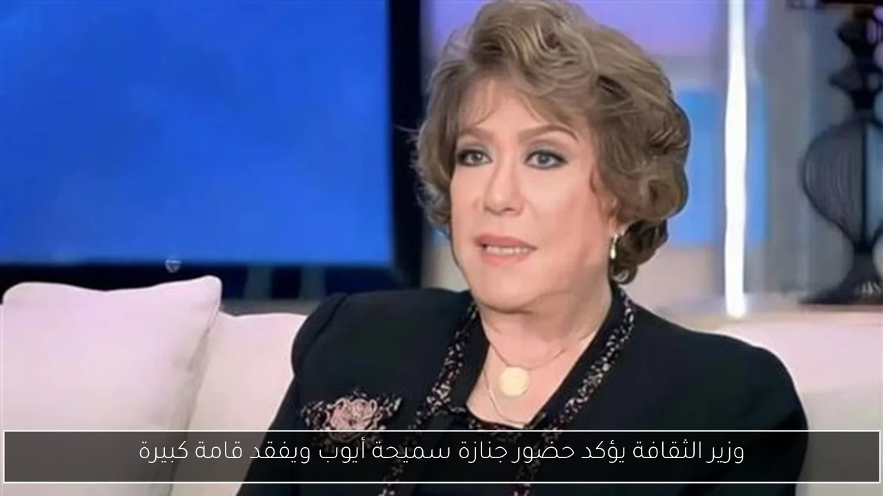 وزير الثقافة يؤكد حضور جنازة سميحة أيوب ويفقد قامة كبيرة