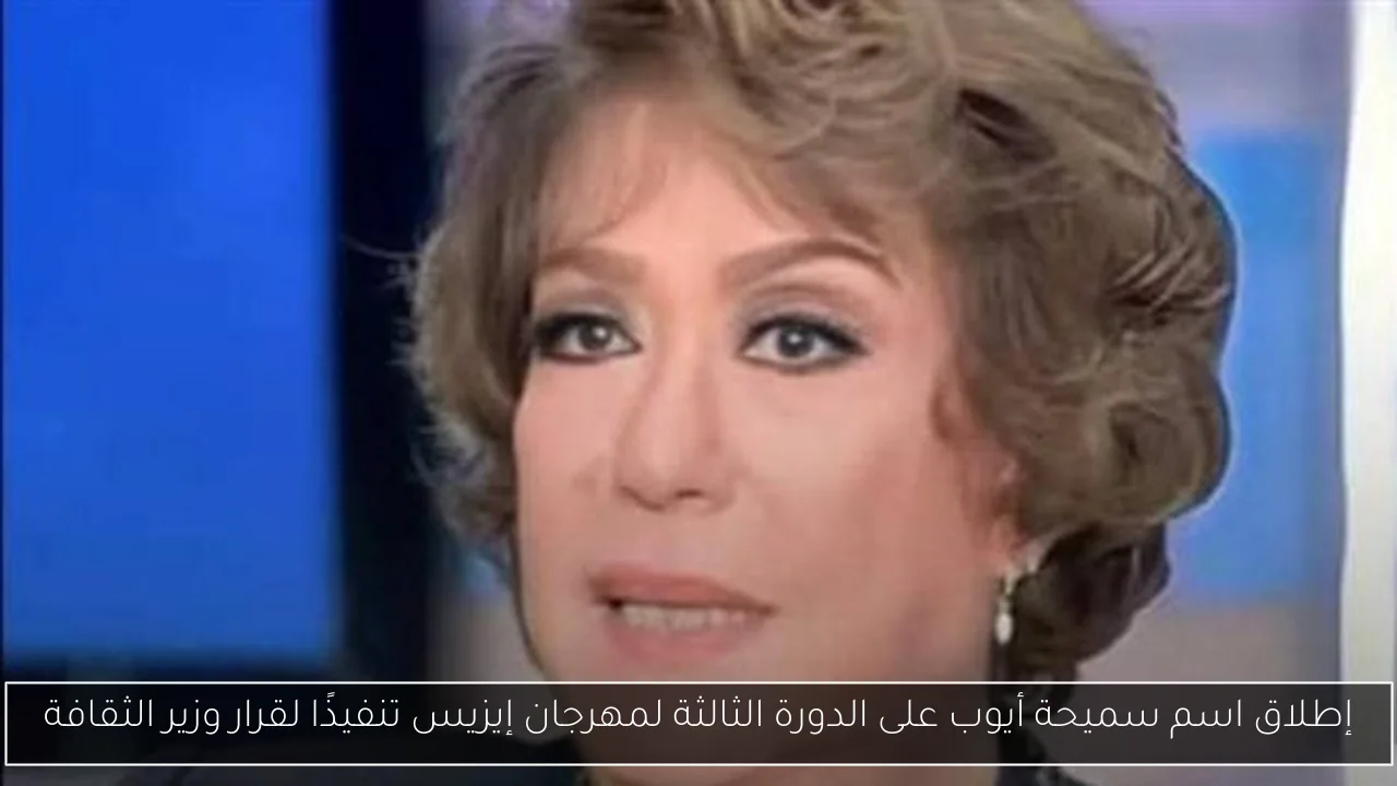 إطلاق اسم سميحة أيوب على الدورة الثالثة لمهرجان إيزيس تنفيذًا لقرار وزير الثقافة