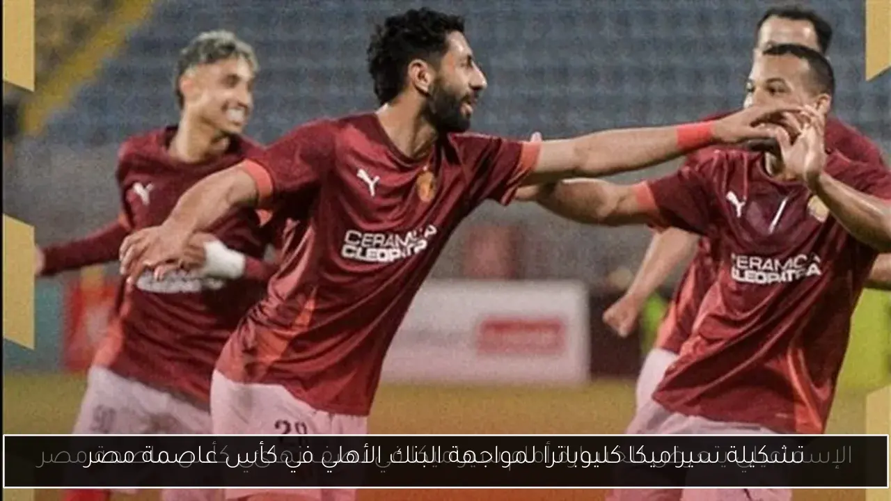 تشكيلة سيراميكا كليوباترا لمواجهة البنك الأهلي في كأس عاصمة مصر
