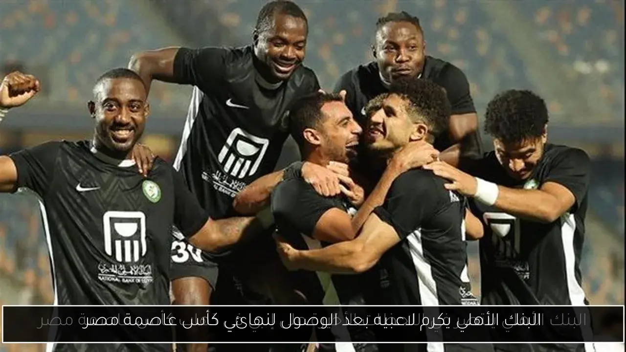 البنك الأهلي يكرم لاعبيه بعد الوصول لنهائي كأس عاصمة مصر
