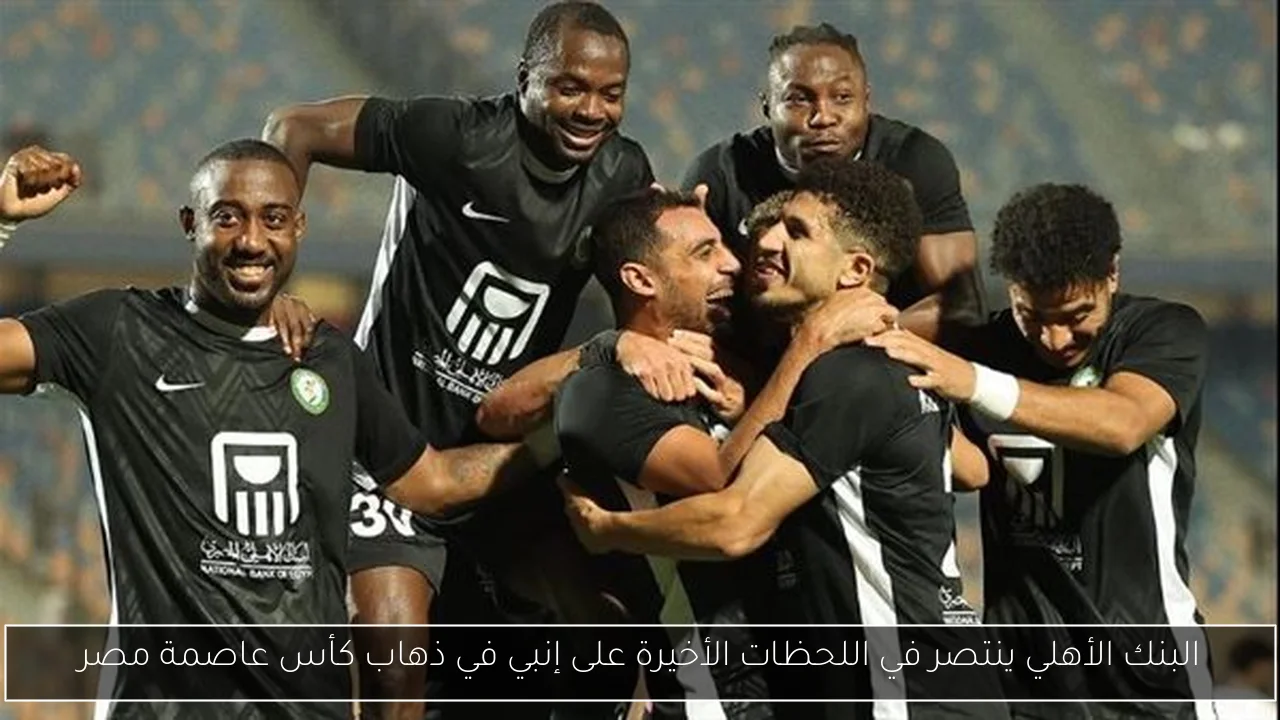 البنك الأهلي ينتصر في اللحظات الأخيرة على إنبي في ذهاب كأس عاصمة مصر