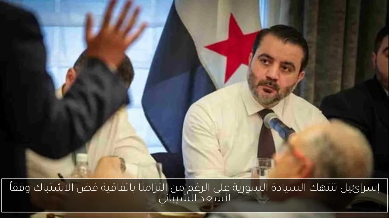 إسرائيل تنتهك السيادة السورية على الرغم من التزامنا باتفاقية فض الاشتباك وفقاً لأسعد الشيباني