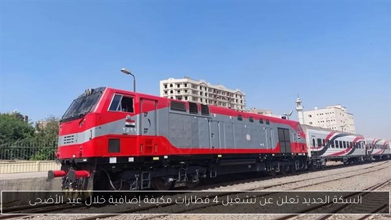 السكة الحديد تعلن عن تشغيل 4 قطارات مكيفة إضافية خلال عيد الأضحى