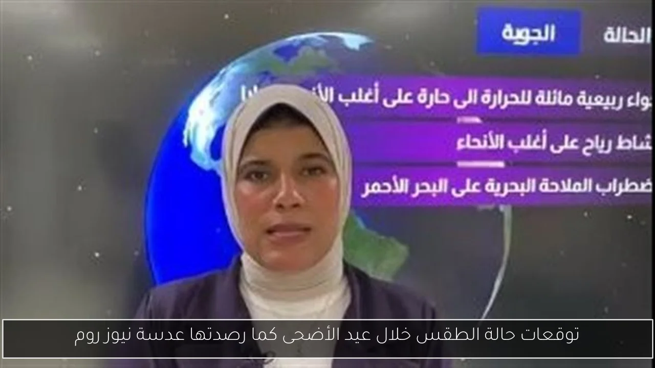 توقعات حالة الطقس خلال عيد الأضحى كما رصدتها عدسة نيوز روم