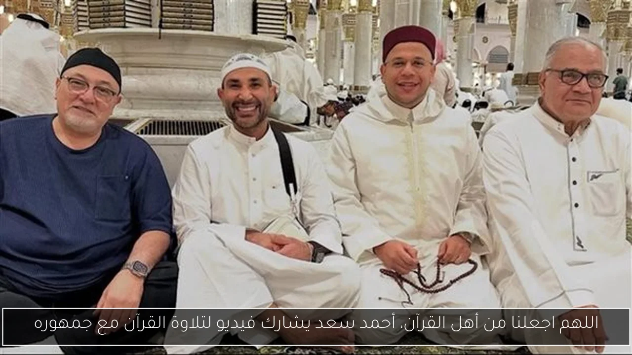 اللهم اجعلنا من أهل القرآن، أحمد سعد يشارك فيديو لتلاوة القرآن مع جمهوره