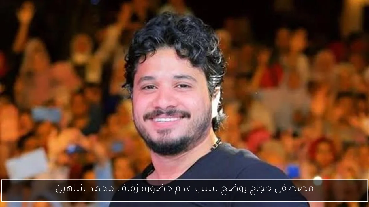 مصطفى حجاج يوضح سبب عدم حضوره زفاف محمد شاهين