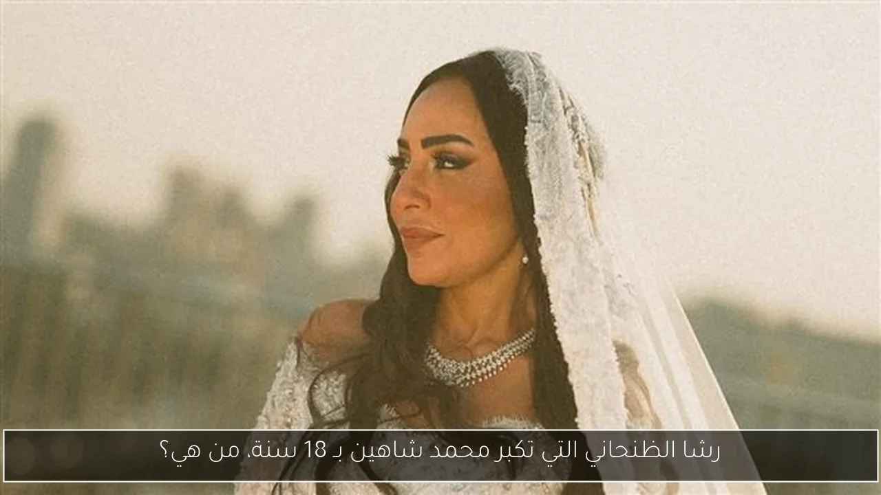 رشا الظنحاني التي تكبر محمد شاهين بـ 18 سنة، من هي؟
