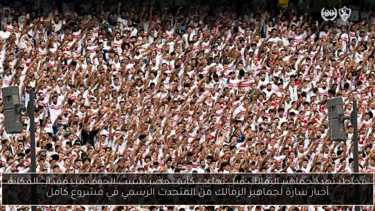أخبار سارة لجماهير الزمالك من المتحدث الرسمي في مشروع كامل
