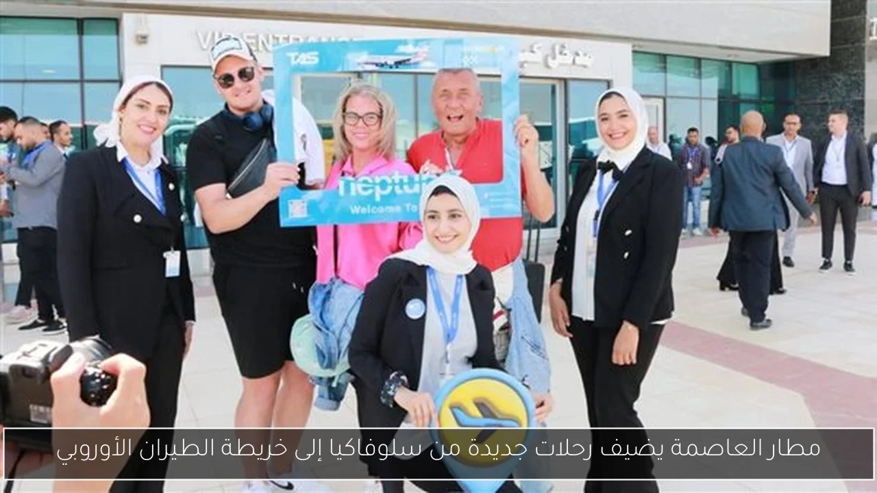 مطار العاصمة يضيف رحلات جديدة من سلوفاكيا إلى خريطة الطيران الأوروبي
