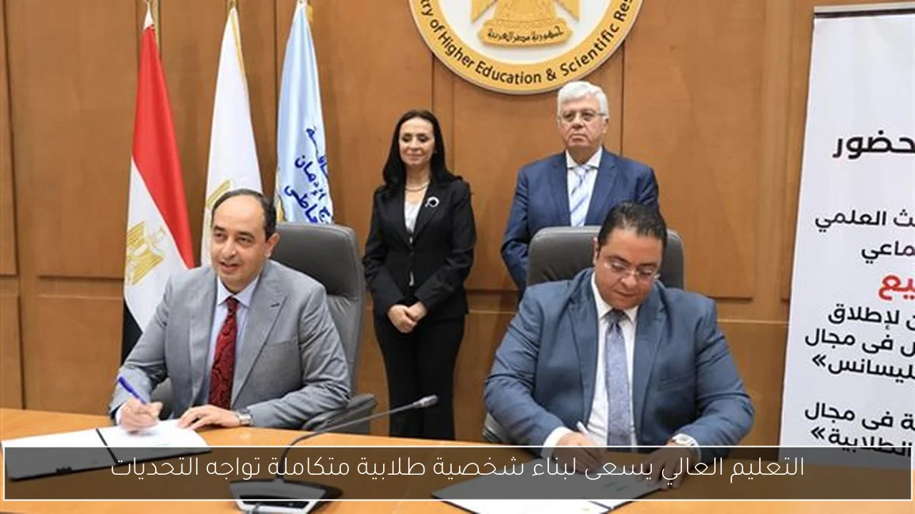التعليم العالي يسعى لبناء شخصية طلابية متكاملة تواجه التحديات